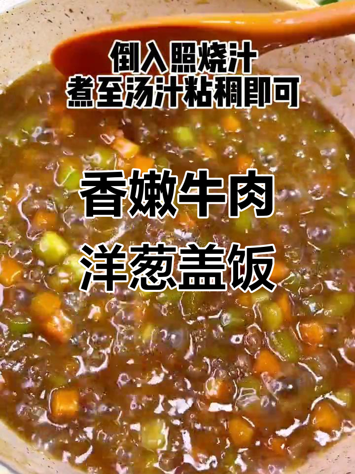 牛肉洋葱盖饭,营养满满又美味
