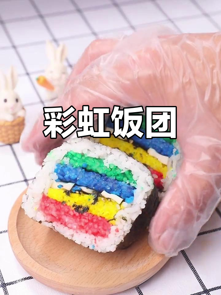 彩虹饭团,既美观又美味,快给孩子做起来!