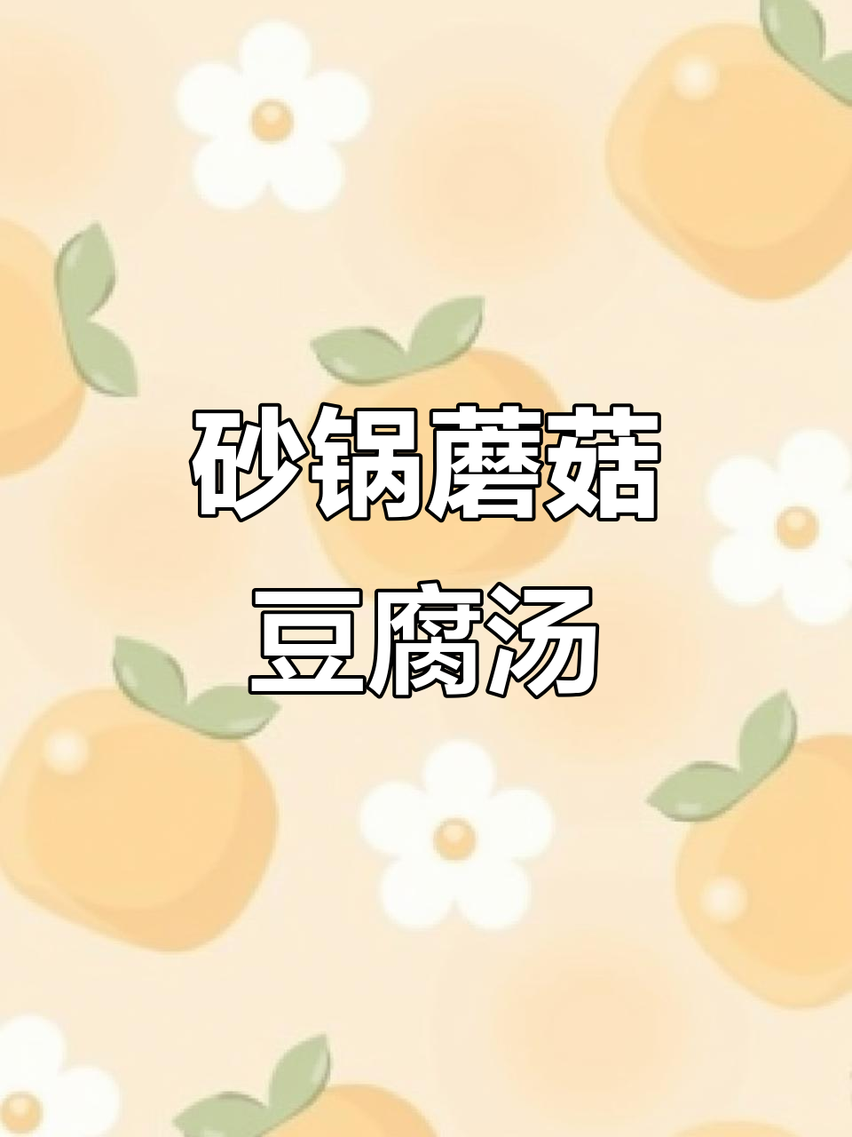 简单又美味,砂锅蘑菇豆腐汤轻松搞定