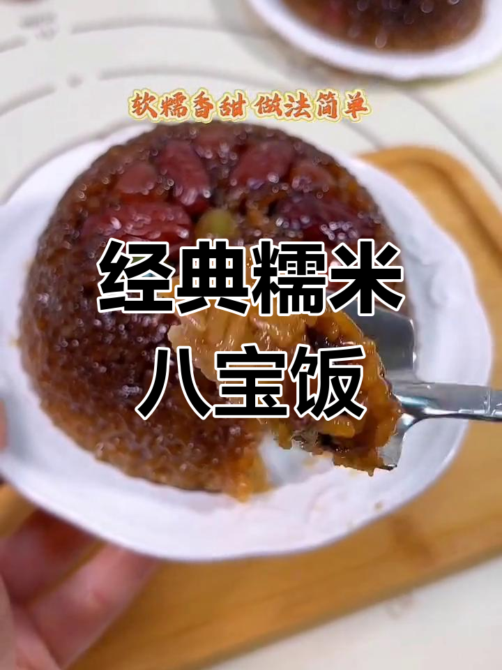正宗红糖糯米八宝饭,家常做法大揭秘
