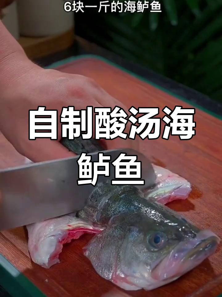 酸汤鲈鱼,家常做法也能媲美饭店招牌菜