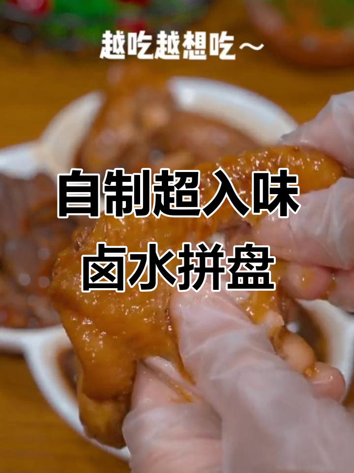 在家做卤味拼盘，比饭店还好吃！