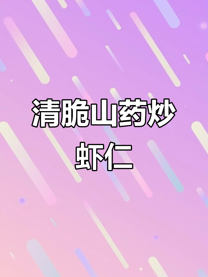山药炒虾仁，清脆爽口不油腻，大人小孩都爱吃