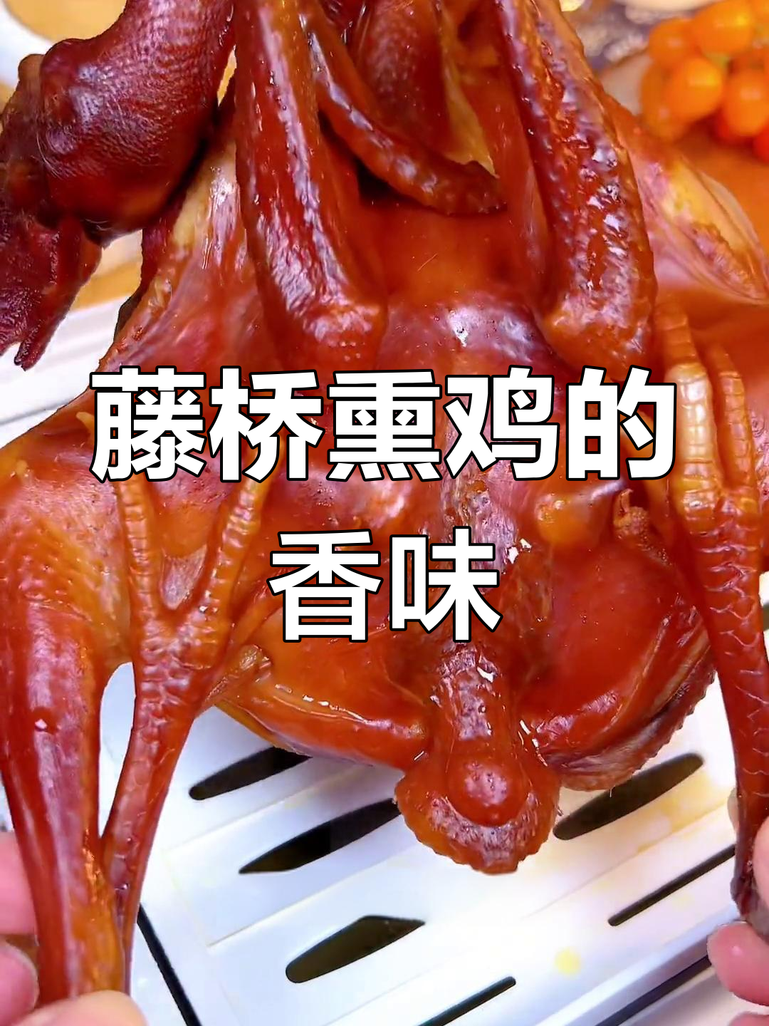 温州藤桥熏鸡,香气扑鼻让人怀念家乡味