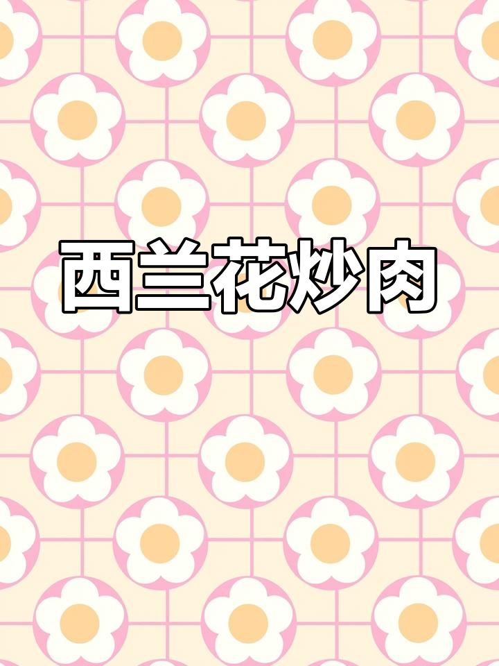 花费22元,炒个西兰花香菇肉片,简单又美味