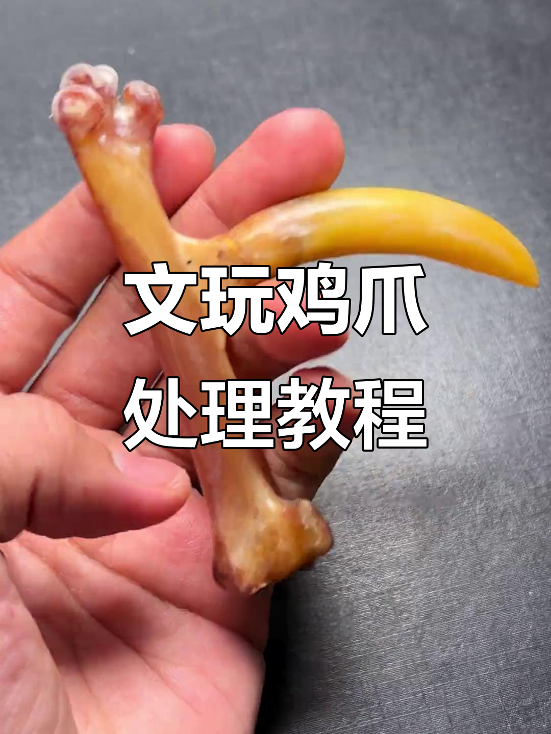 七年大公鸡爪变润，手工抛光打造骨制文玩