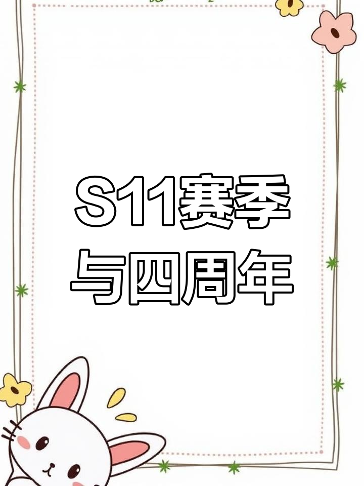 香肠派对S11赛季来袭,四周年皮肤惊喜上线!