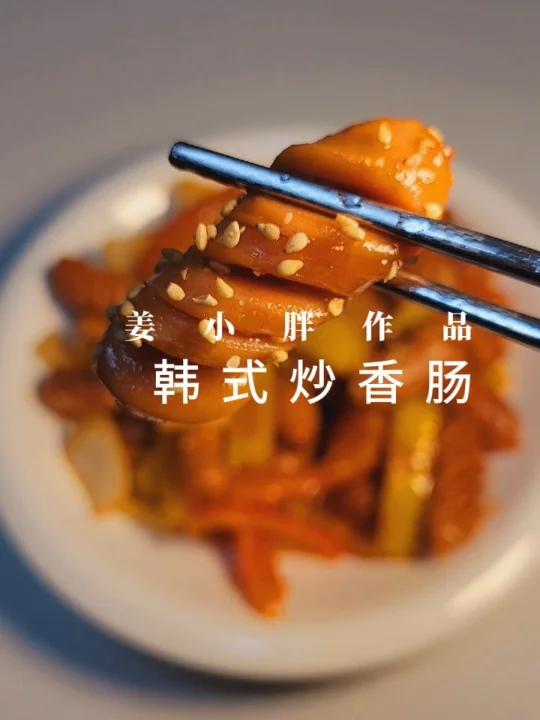 小朋友都爱吃的甜甜的‖韩式炒香肠‖