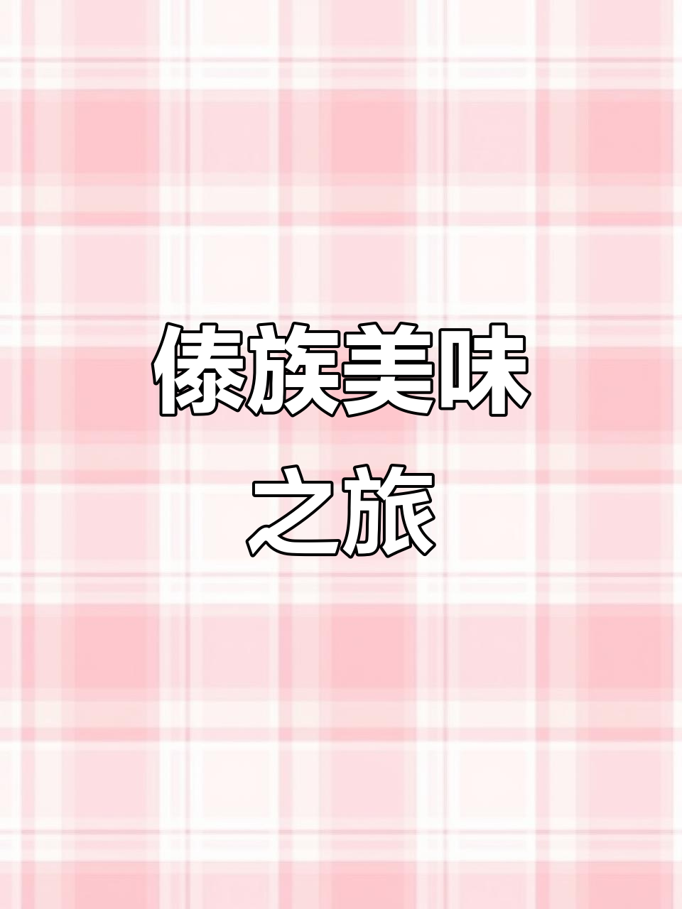 玉溪傣族菜，薄荷脆皮肉绝妙，野味十足，超赞！