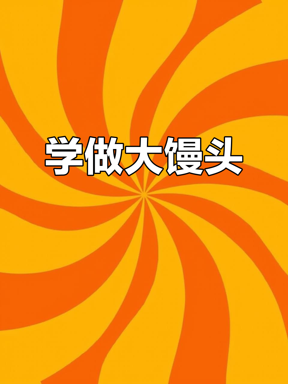 奶香刀切大馒头，手把手教你做！