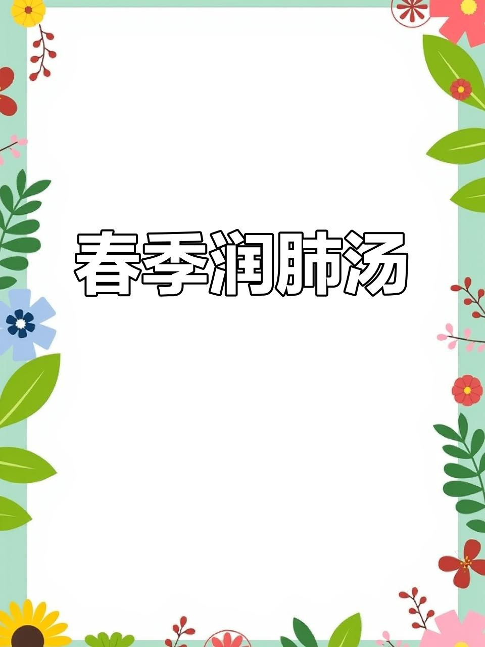 春季润肺汤,广东人推荐四季配方,营养满满