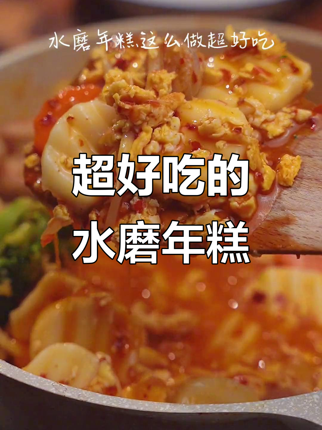 水磨年糕的绝妙做法,简单又美味!