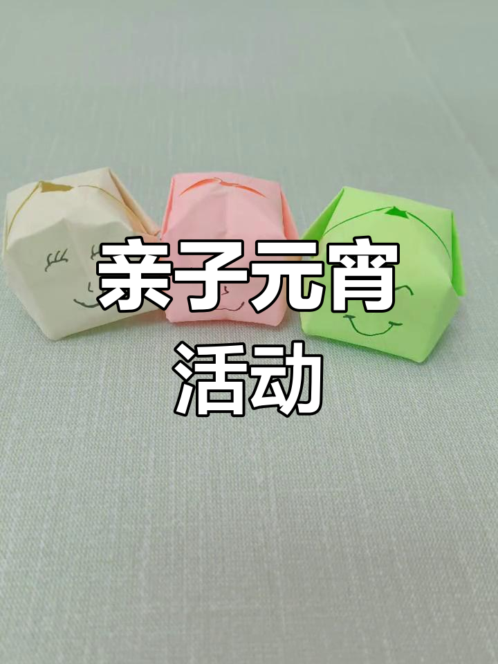 元宵节到,和孩子一起动手做圆圆的汤圆吧!
