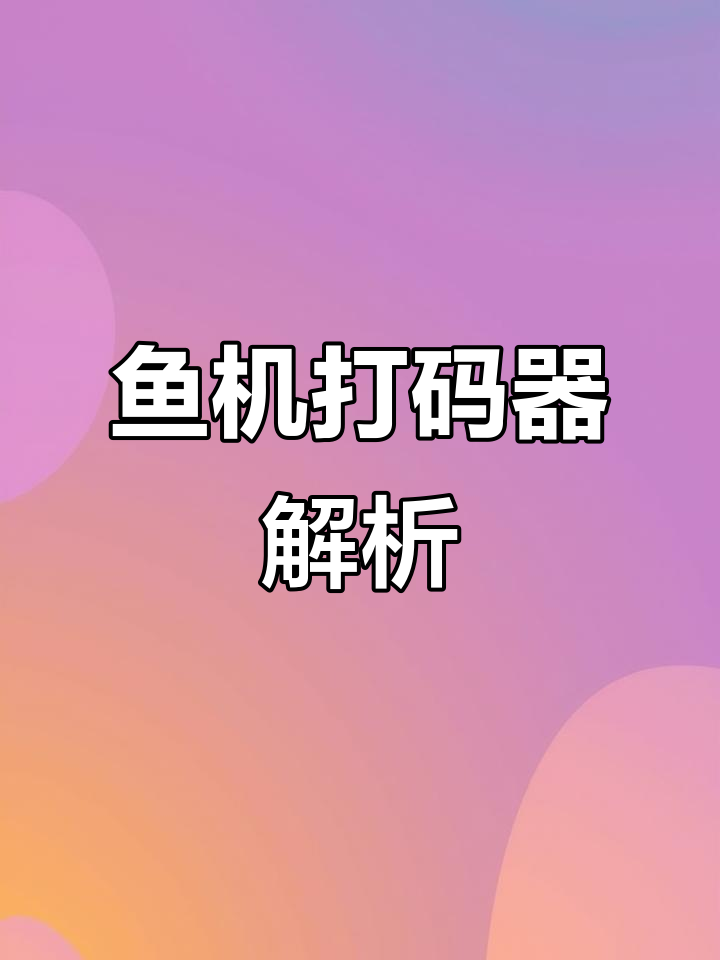 鱼机打码器操作指南,解决延时问题轻松搞定!
