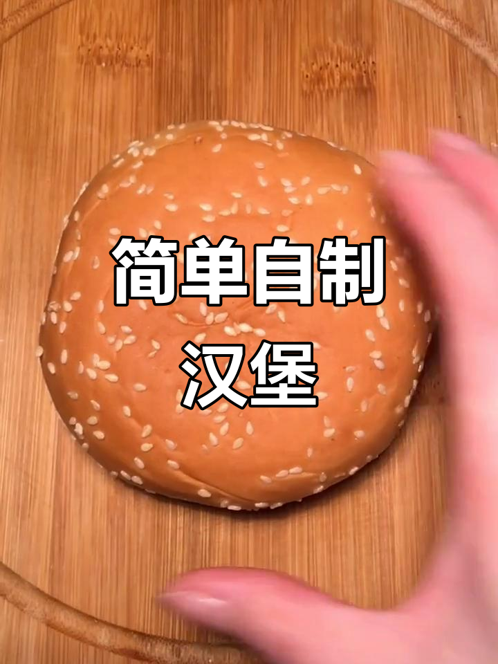 自制家庭汉堡包，外酥里嫩的炸鸡胸肉搭配生菜沙拉酱