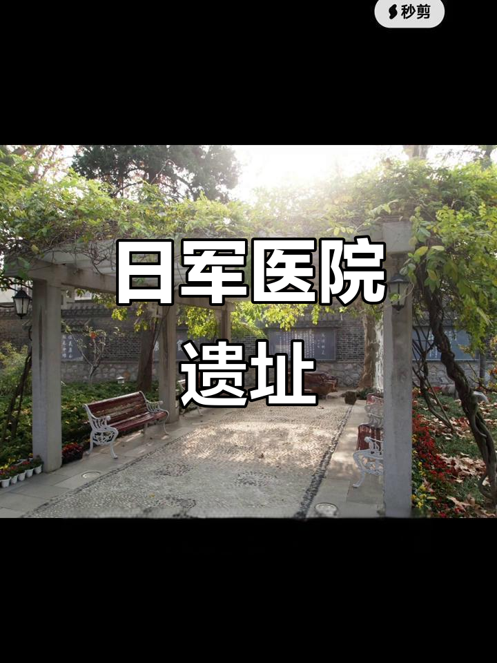 汤泉路5号,日军医院遗址,见证历史与温泉的交融