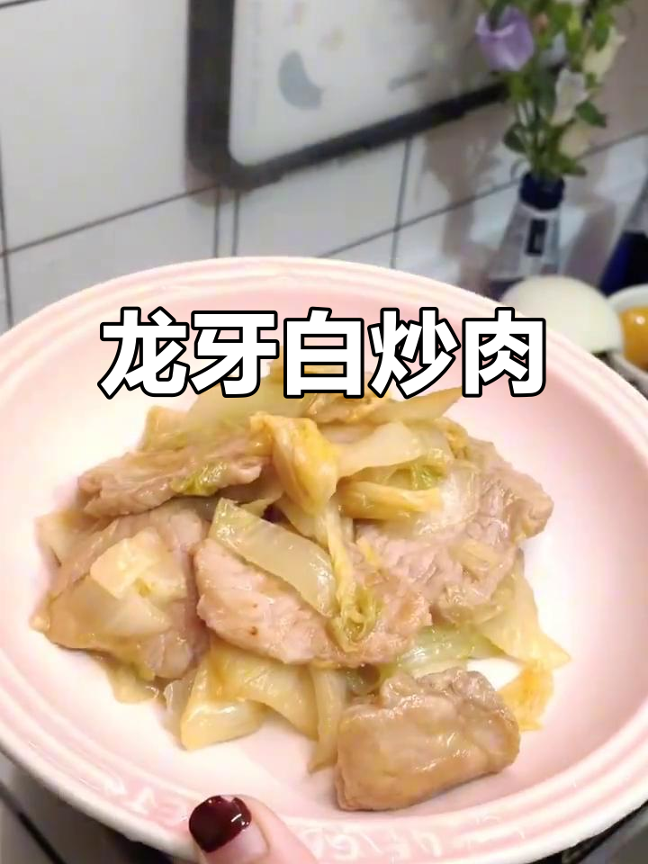 龙牙白炒瘦肉，今晚吃什么？