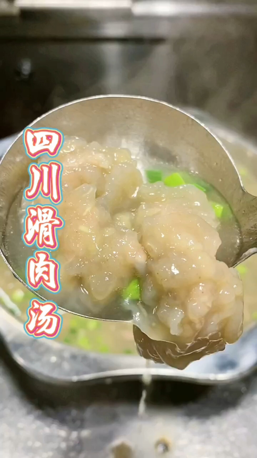 两分钟教会你做出晶莹剔透的四川滑肉汤