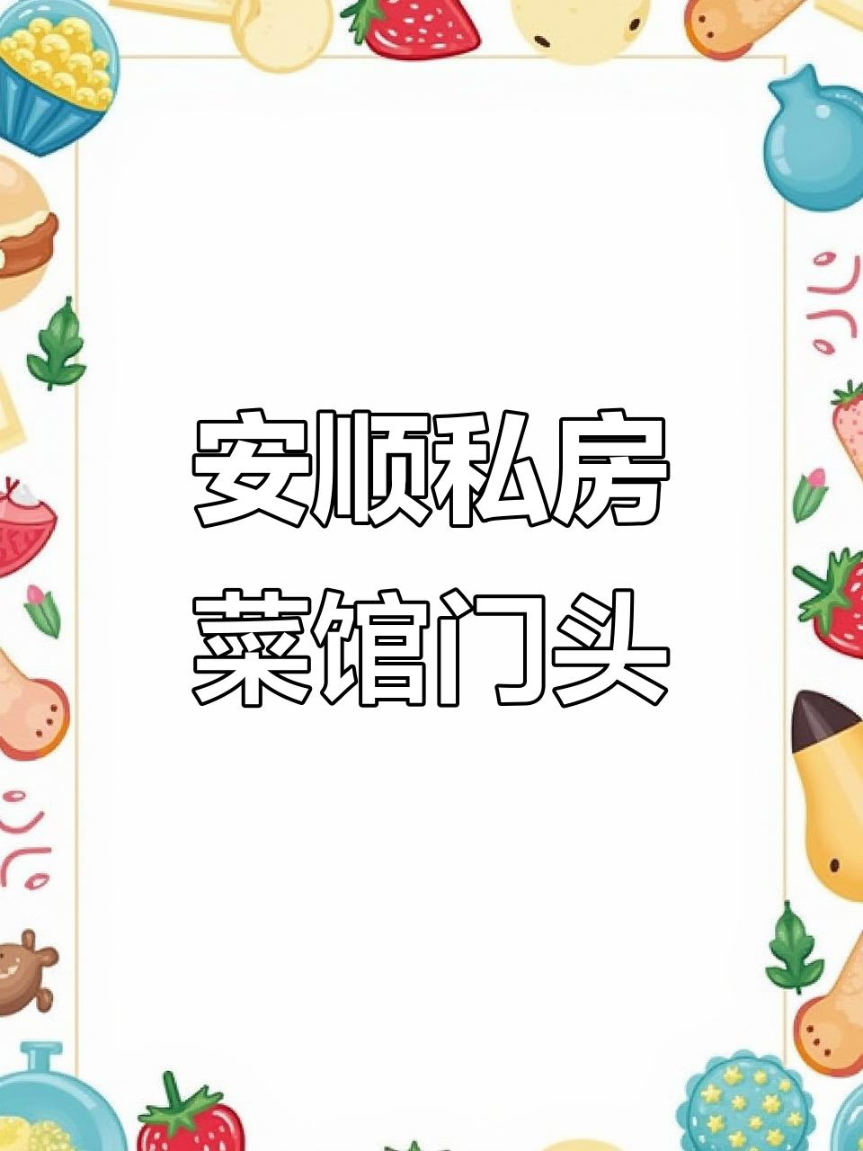 贵州安顺私房菜馆门头设计,醒目又低调