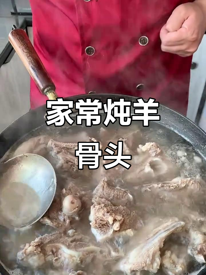 炖羊骨头家常做法,软烂脱骨的秘诀大公开