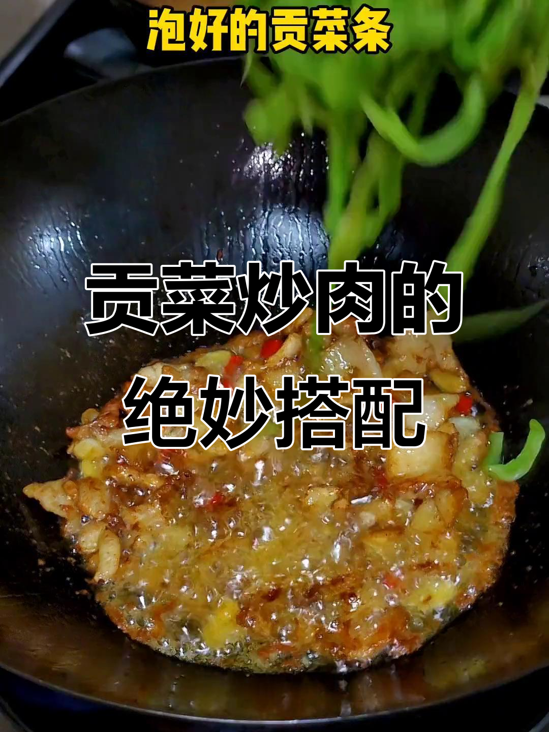 贡菜炒肉,爽脆又入味,家常下饭新做法