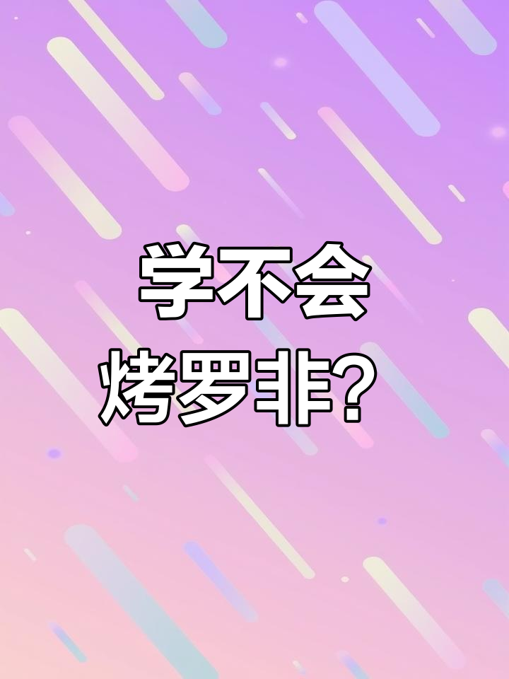 烤罗非鱼轻松学,简单步骤教你做美味