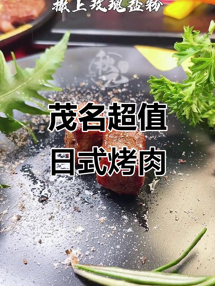 茂名新晋日式烤肉店,M级和牛+牛舌,百元以内吃到爽!