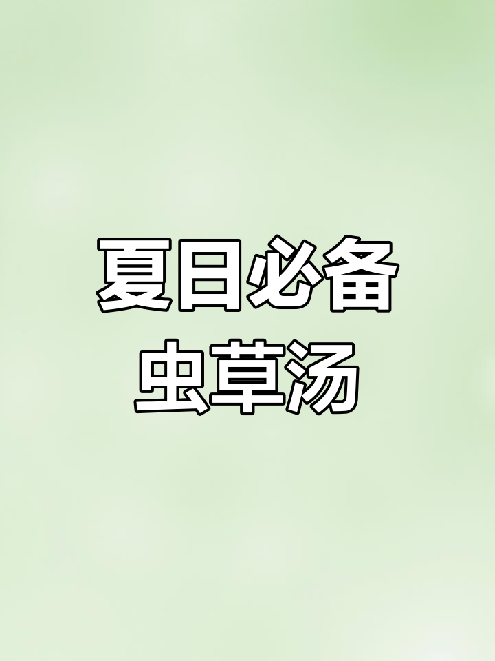虫草花椰子鸡汤,鲜美滋补必试
