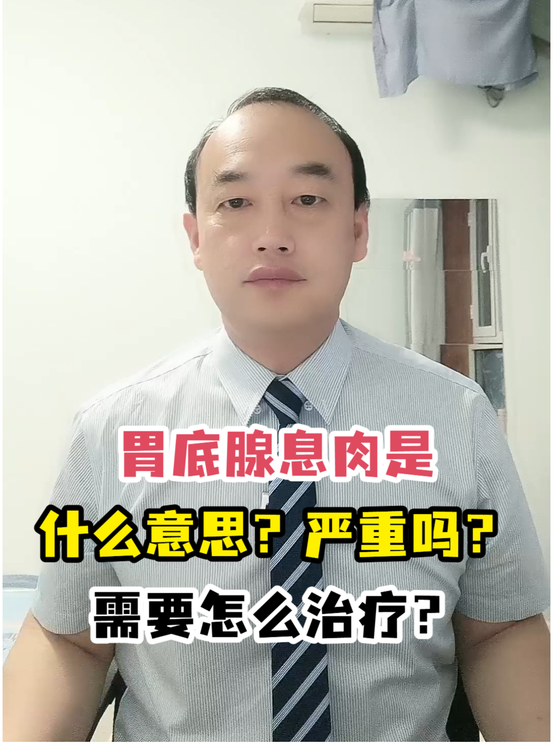 胃底腺息肉是什么意思?严重吗?需要怎么治疗?