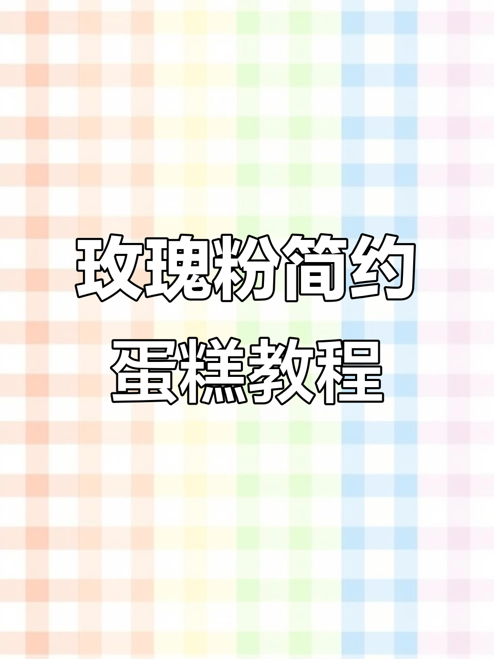 蛋糕裱花技巧大揭秘，轻松写出整齐艺术字