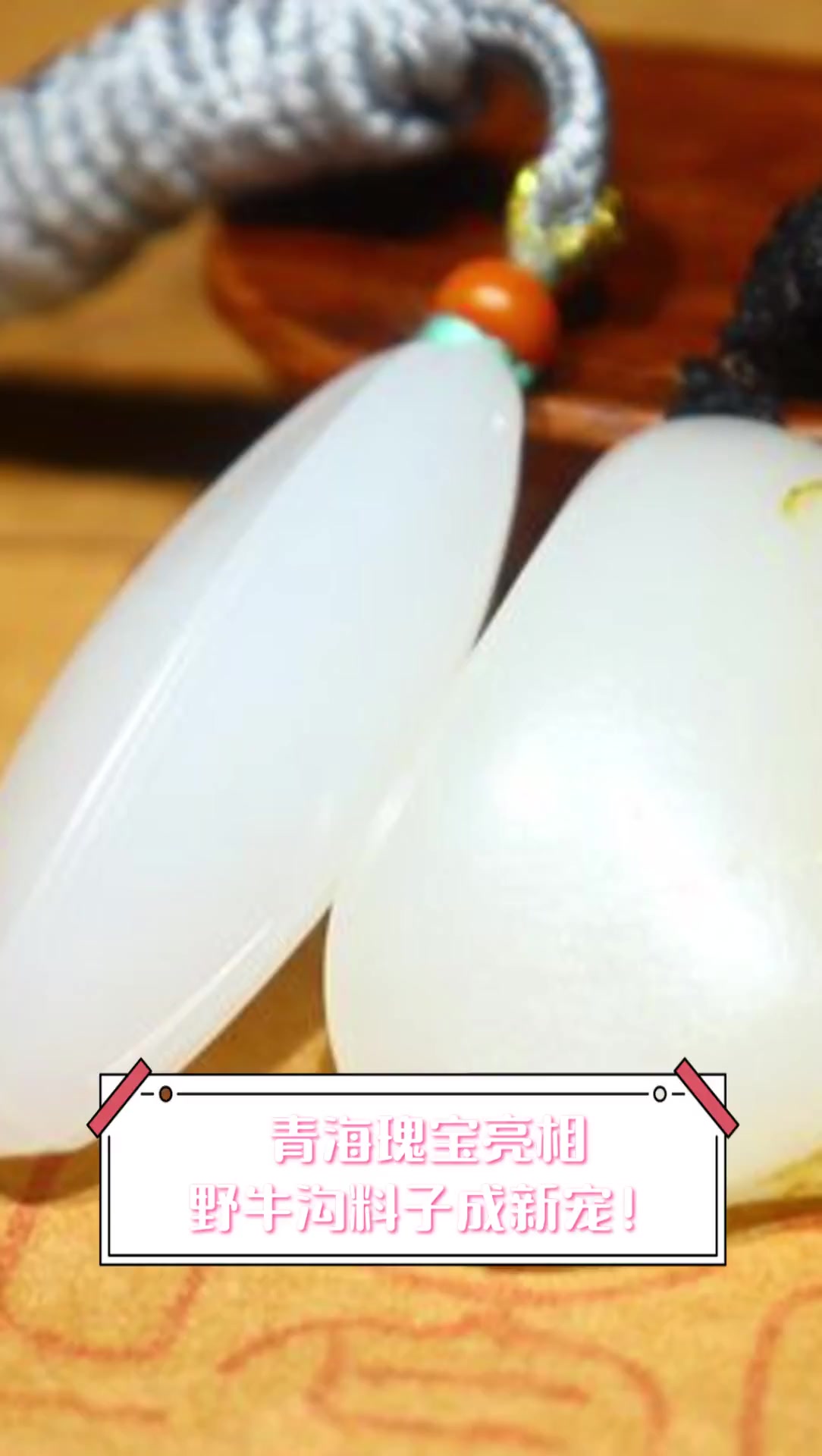 青海瑰宝亮相,野牛沟料子成新宠!