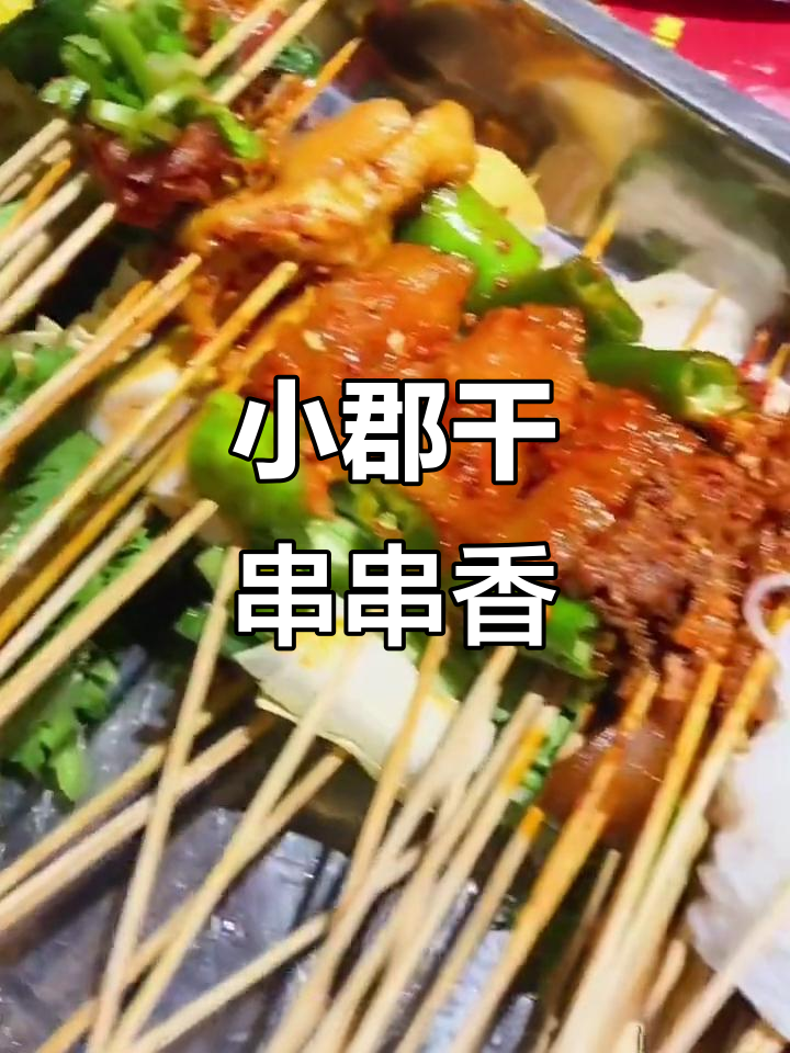 长春小郡肝串串香,超值套餐让你吃不停