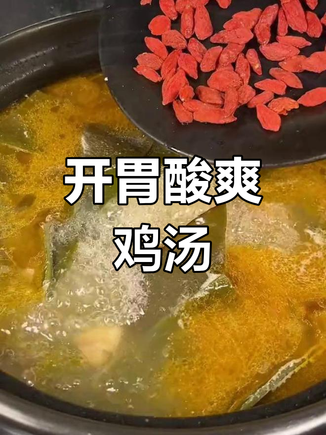 酸萝卜炖鸡汤,鸡肉鲜嫩不柴
