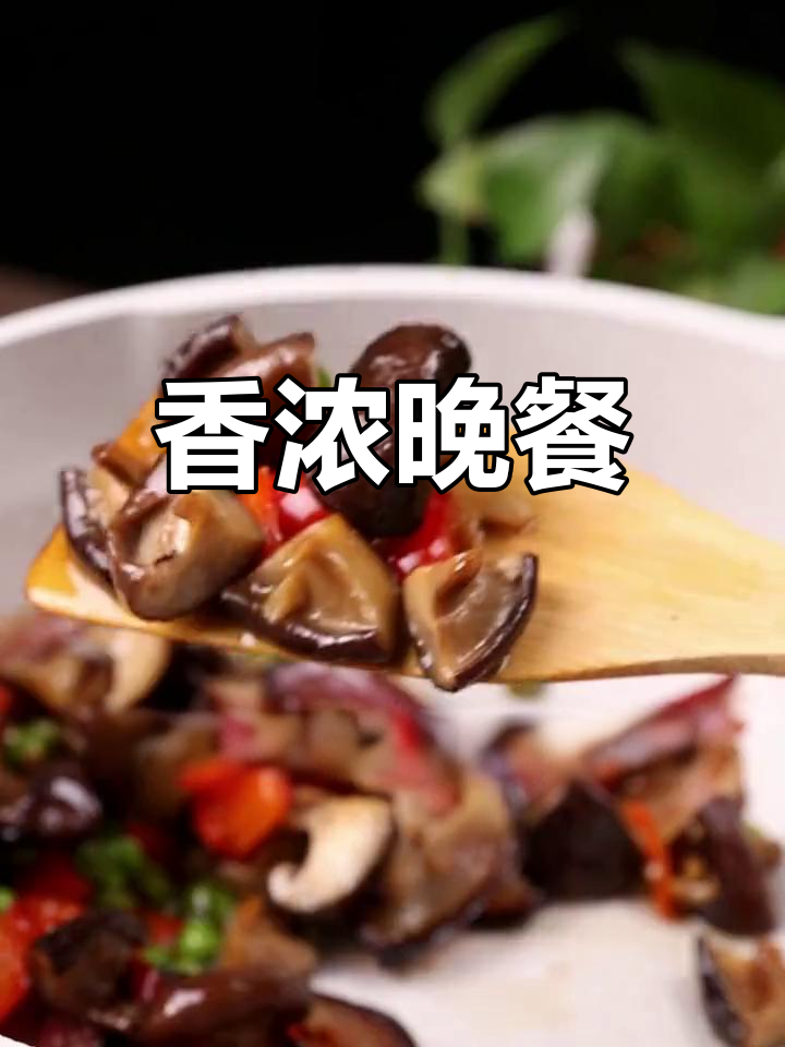晚上炒个香菇腊肉,香气扑鼻,真是美味!