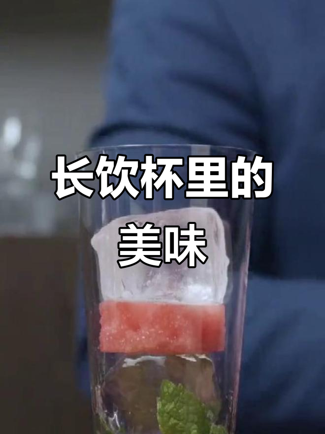 慢慢享受长饮杯中的鸡尾酒,西瓜金汤力带你体验独特风味