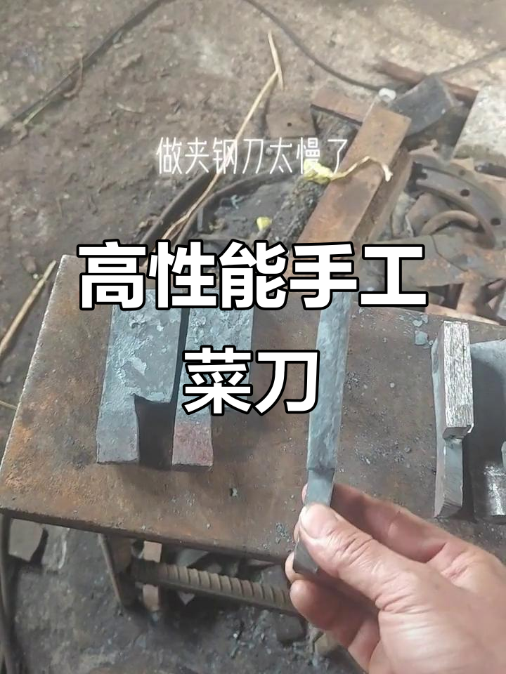 手工锻打菜刀的秘密：夹钢与淬火工艺揭秘