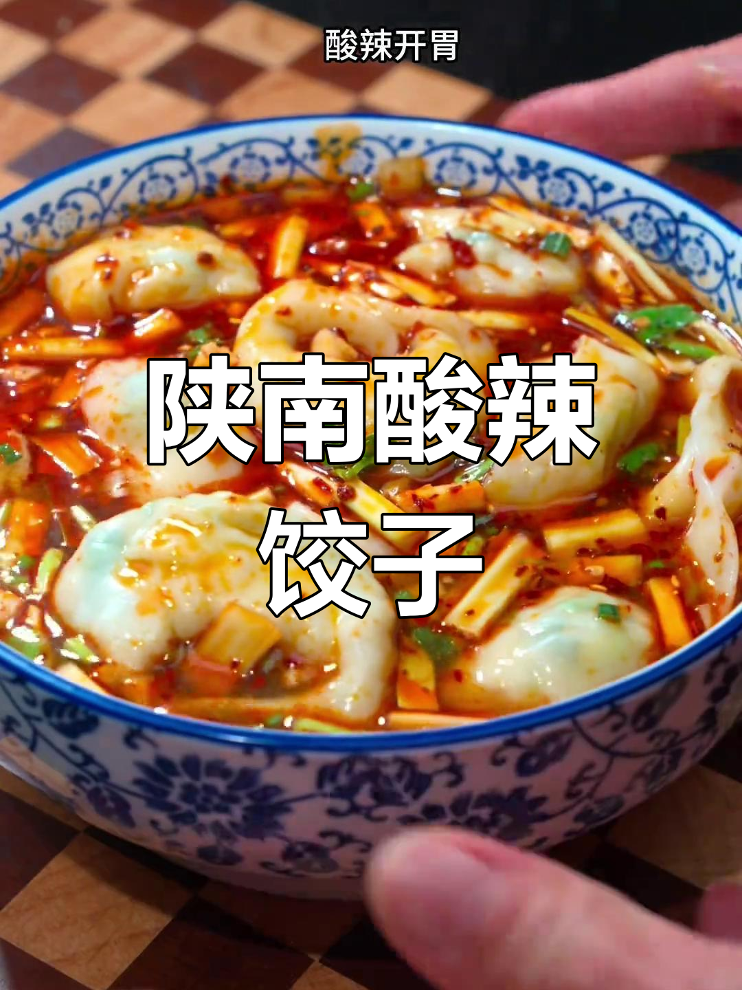 酸汤水饺,过年必备的陕西风味!