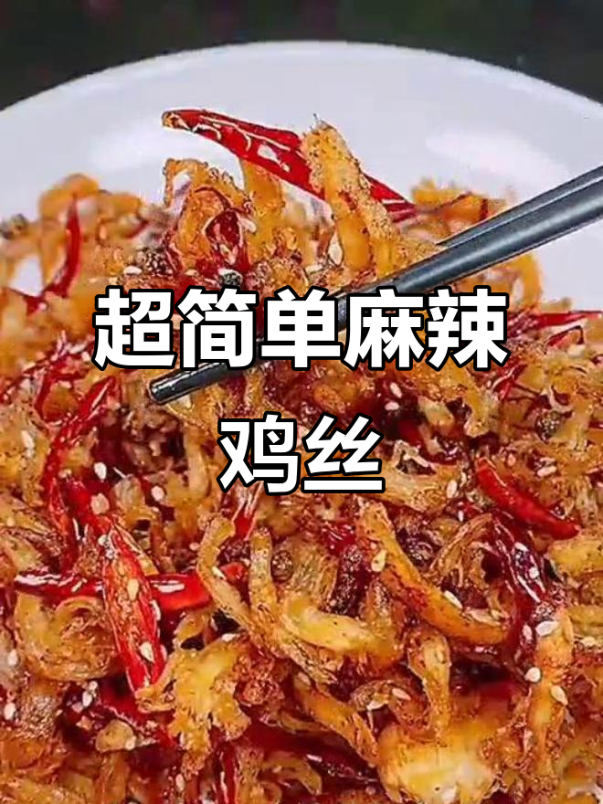 麻辣鸡丝家常做法,简单又美味