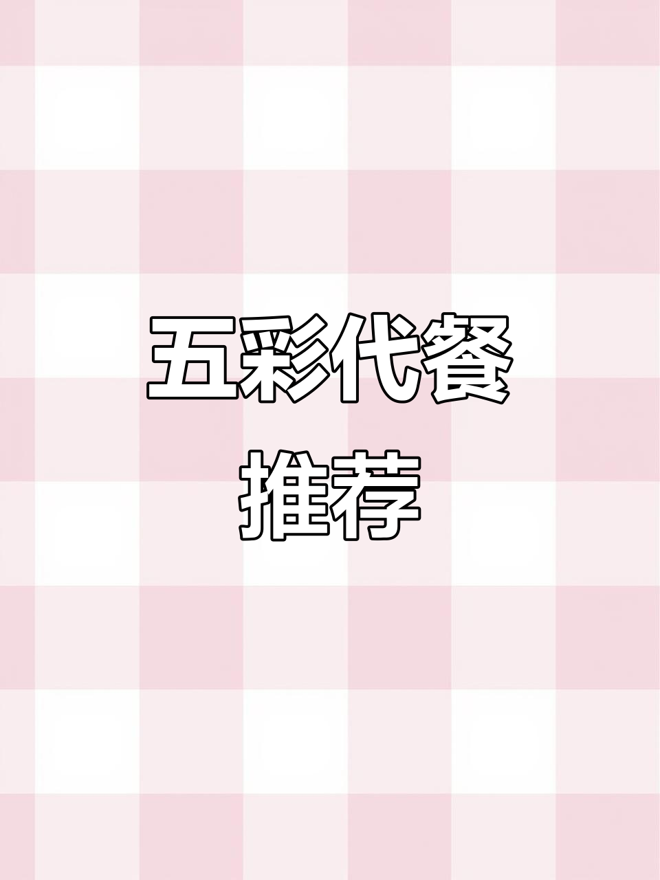 减肥必备,五彩缤纷的代餐奶昔,让你轻松拥有好身材!