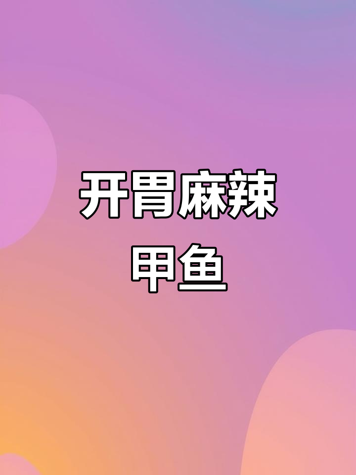 湖北麻辣小甲鱼,开袋即食,夜宵下酒必备