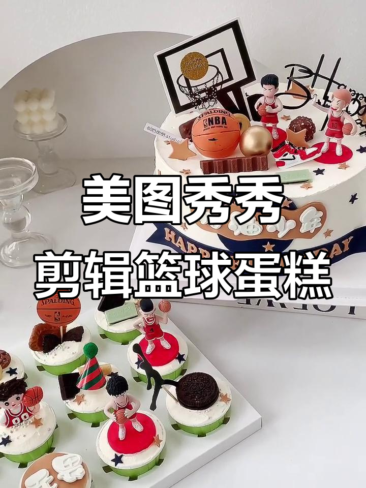 用美图秀秀剪视频,篮球蛋糕与纸杯蛋糕的完美搭配