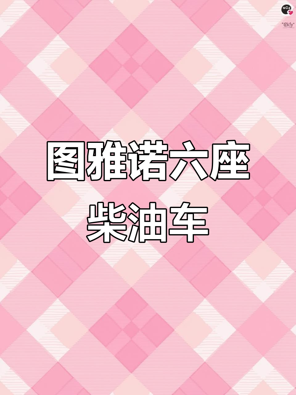 2018年福田图雅诺柴油国五,6座加长版超值推荐