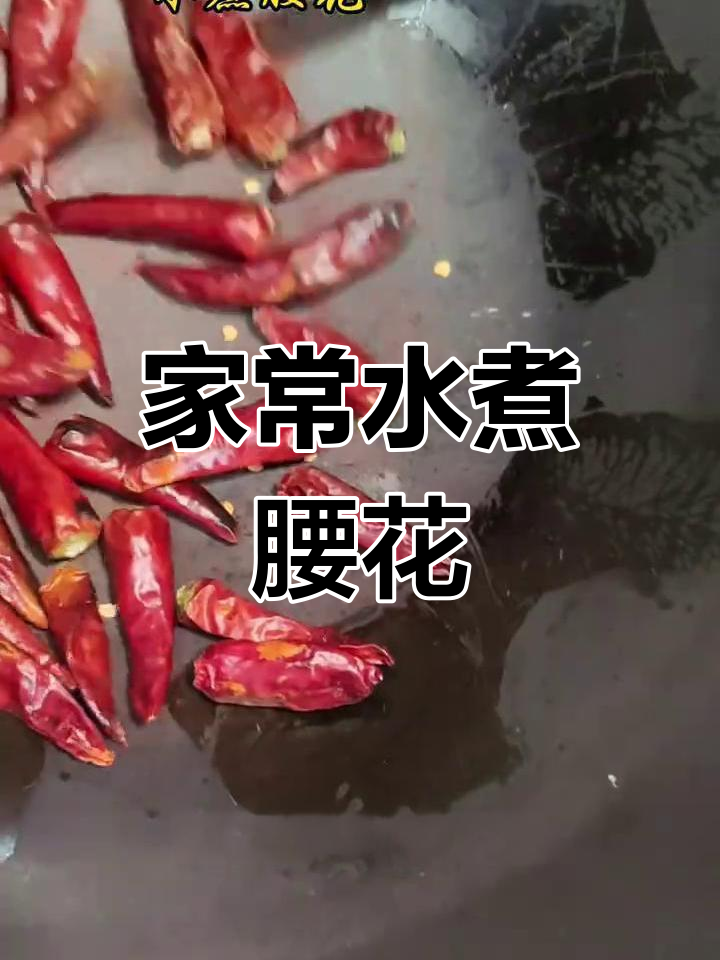 水煮腰花这样做,下酒又下饭,家常味十足