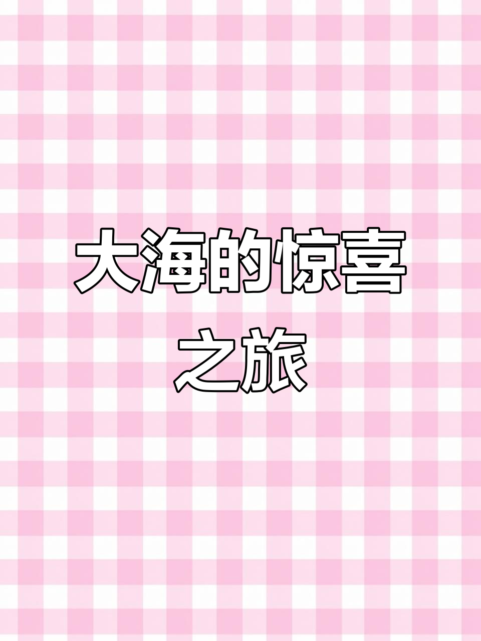 赶海钓鱼的精彩瞬间,真实体验大海的馈赠