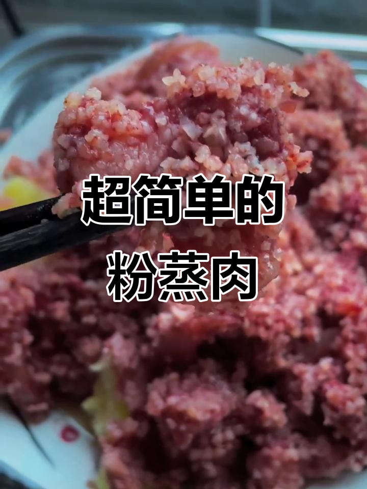 简单又好吃的粉蒸肉,土豆打底蒸出软糯口感