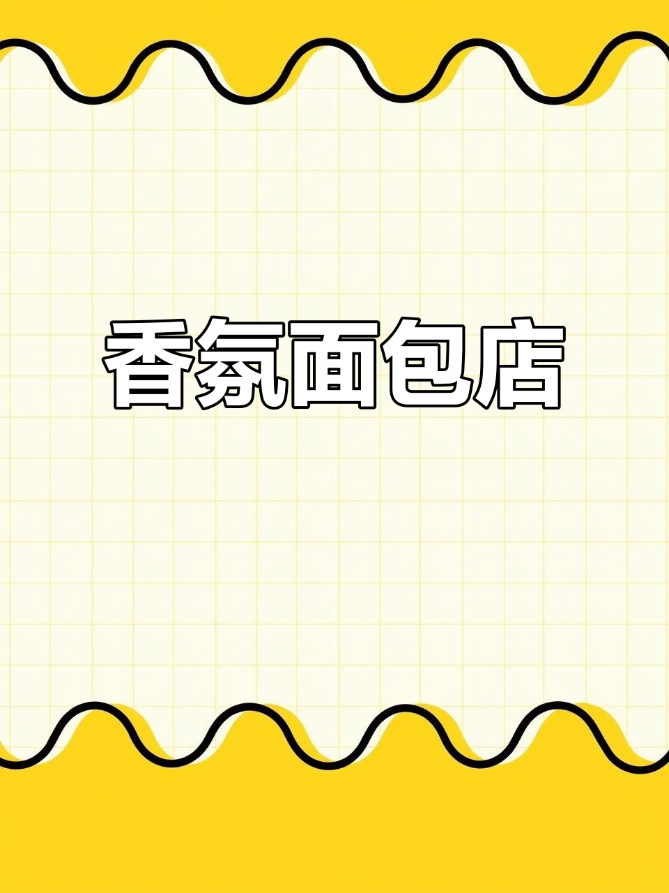 面包店藏匿巷弄,香气扑鼻,拍照打卡超有感觉!
