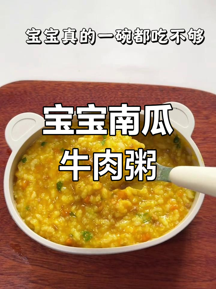 南瓜牛肉粥,补锌铁又软糯,宝宝最爱!