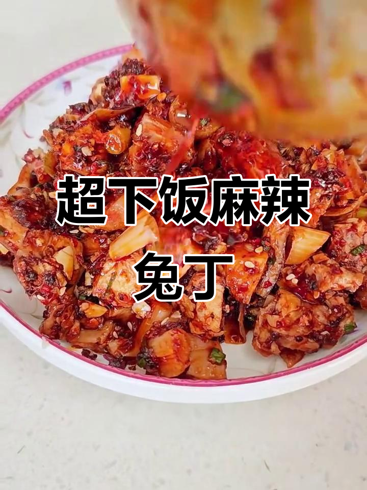 麻辣兔丁,简单又过瘾的凉拌美味