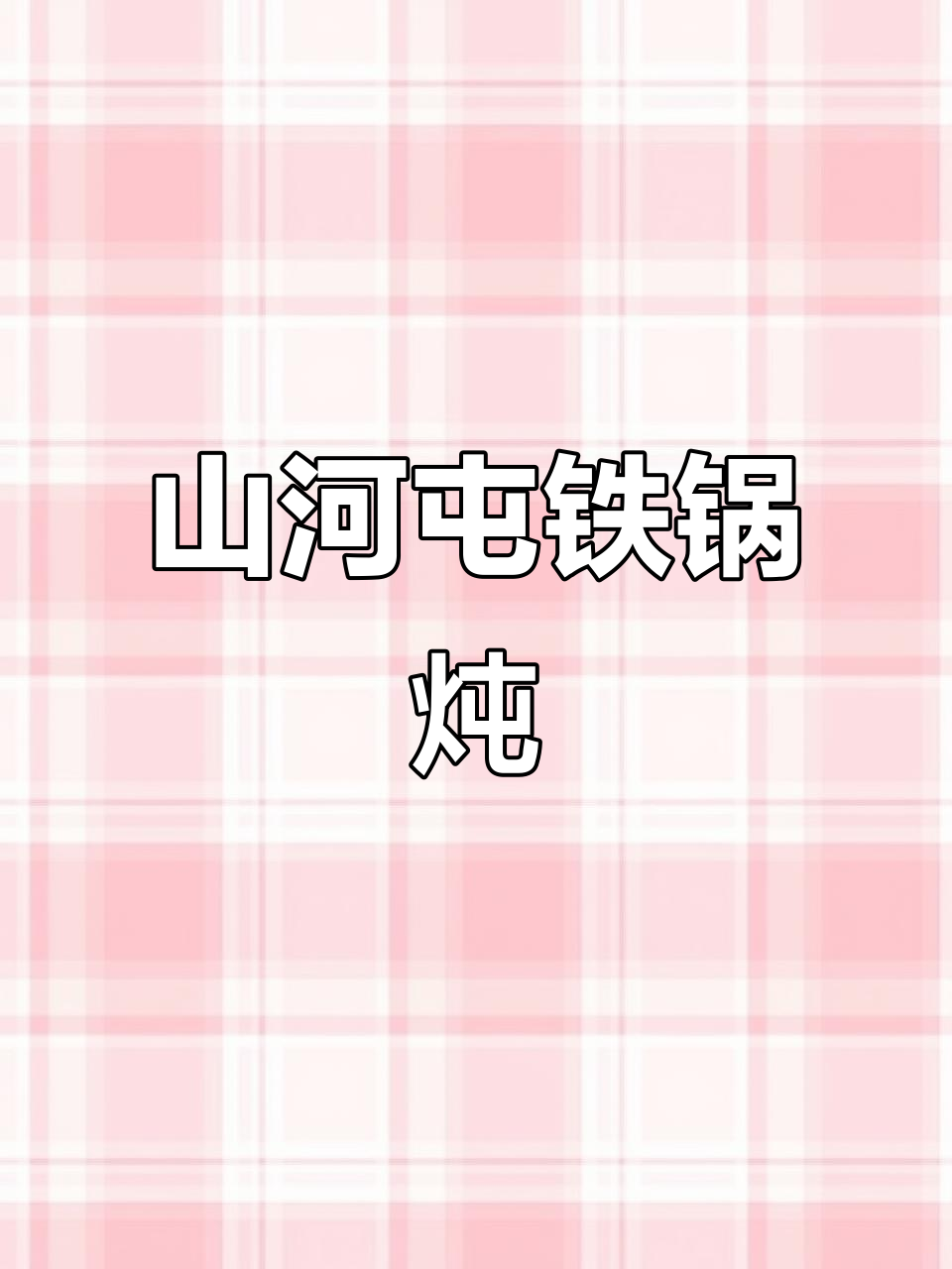 肇工街山河屯铁锅炖,大鹅肉和排骨一锅搞定!