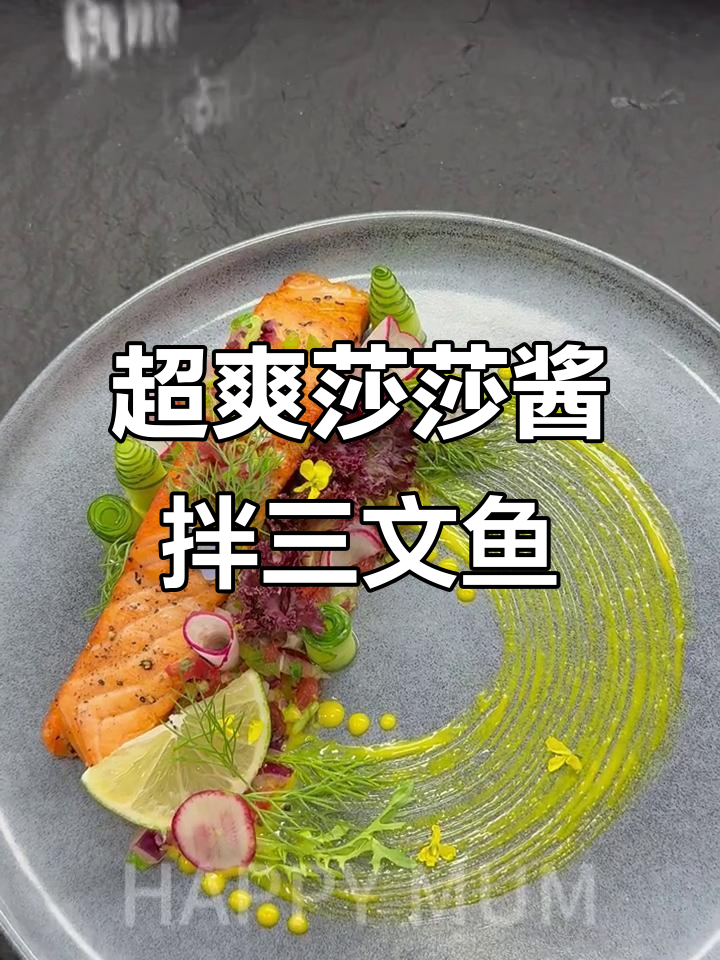 清爽莎莎酱配焦香三文鱼,开胃又满足